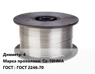 Проволока сварочная 4 Сталь: Св-10НМА ГОСТ: ГОСТ 2246-70